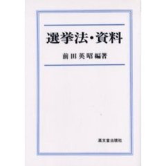 選挙法・資料