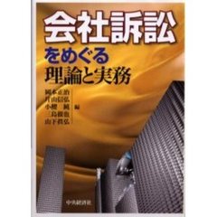 会社訴訟をめぐる理論と実務