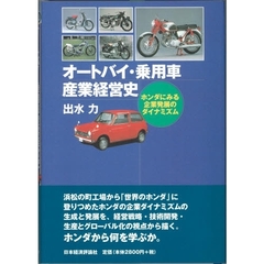 オートバイ・乗用車産業経営史　ホンダにみる企業発展のダイナミズム
