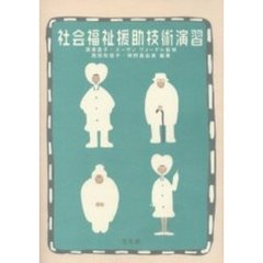 社会福祉援助技術演習