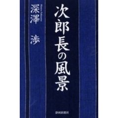 次郎長の風景