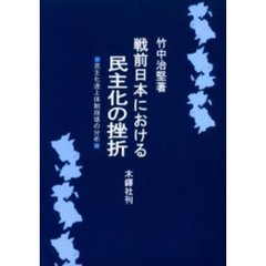 戦前日本における民主化の挫折　民主化途上体制崩壊の分析