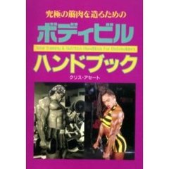 ボディビルハンドブック