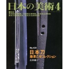 日本刀　藤澤乙安コレクション