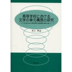 高等学校における文学の単元構想の研究　『こゝろ』（夏目漱石）の教材解釈と実践事例の検討を通して