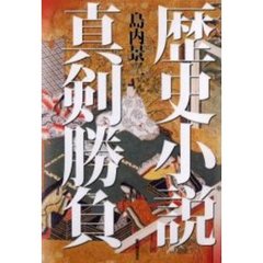 歴史小説真剣勝負