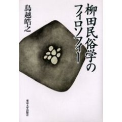 柳田民俗学のフィロソフィー