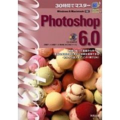 ３０時間でマスターＰｈｏｔｏｓｈｏｐ　６．０