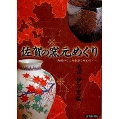 佐賀の窯元めぐり　陶磁のこころを深く味わう…。　有田・伊万里編
