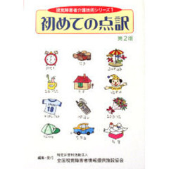 初めての点訳　第２版