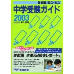 首都圏国立私立中学受験ガイド　２００３年入試用