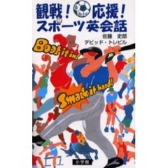 観戦！応援！スポーツ英会話