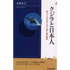 クジラと日本人　食べてこそ共存できる人間と海の関係