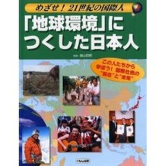 めざせ！２１世紀の国際人　この人たちから学ぼう！国際社会の“現在”と“未来”　２　「地球環境」につくした日本人