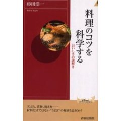 料理のコツを科学する　おいしさの謎解き
