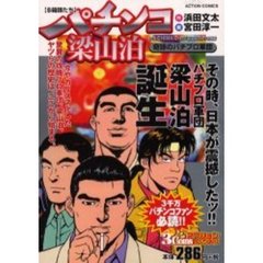 パチンコ梁山泊　奇跡のパチプロ軍団