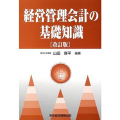 経営管理会計の基礎知識　改訂版