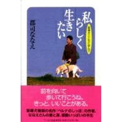 私らしく生きたい　盲導犬とともに歩んで