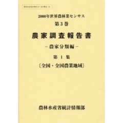 世界農林業センサス　２０００年第３巻〔第１集〕　農家調査報告書　農家分類編　第１集