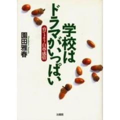 学校はドラマがいっぱい　育てよう自尊感情