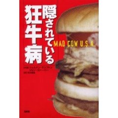 隠されている狂牛病