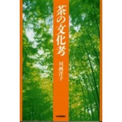 茶の文化考