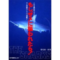 もし、サメに襲われたら！　これを読めば、サメの恐怖がなくなる！　サメ対策のノウハウ満載！！