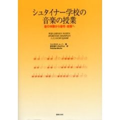 シュタイナー学校の音楽の授業　音の体験から音符・楽譜へ