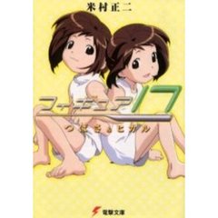 フィギュア１７　つばさ＆ヒカル