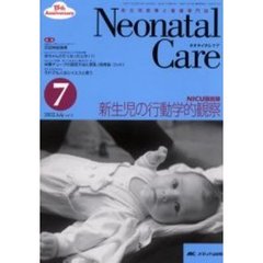 ネオネイタルケア　新生児医療と看護専門誌　Ｖｏｌ．１５－７　新生児の行動学的観察