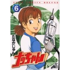 ナッちゃん　　　６