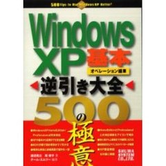 Ｗｉｎｄｏｗｓ　ＸＰ逆引き大全５００の極意　基本・オペレーション編