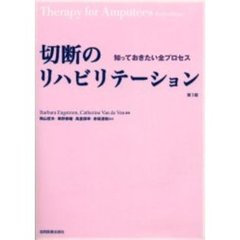 切断のリハビリテーション　知っておきたい全プロセス