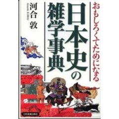 おもしろくてためになる日本史の雑学事典