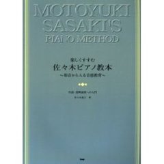 楽しくすすむ佐々木ピアノ教本　和音から入る音感教育　改訂２版