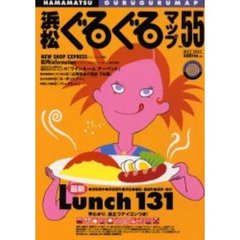 浜松ぐるぐるマップ　Ｎｏ．５５（２００２Ｍａｙ）