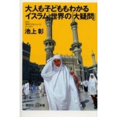 大人も子どももわかるイスラム世界の「大疑問」