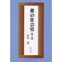 薬の社会史　第２巻