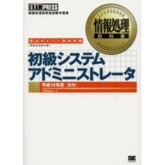 初級システムアドミニストレータ　得点ポイント集中学習　平成１４年度秋期