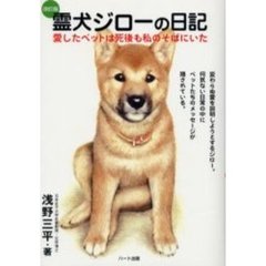 霊犬ジローの日記　改訂版