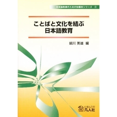 ことばと文化を結ぶ日本語教育