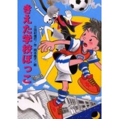 きえた学校ぼっこ