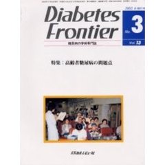 Ｄｉａｂｅｔｅｓ　Ｆｒｏｎｔｉｅｒ　糖尿病の学術専門誌　Ｖｏｌ．１３Ｎｏ．３（２００２年６月）　特集・高齢者糖尿病の問題点