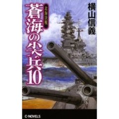 蒼海の尖兵　１０　北海決戦