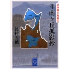 斗南ケ丘孤影抄