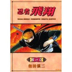 忍者飛翔　桜の章