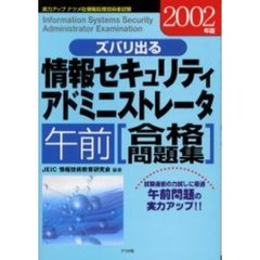 ズバリ出る情報セキュリティアドミニストレータ午前合格問題集　２００２年版