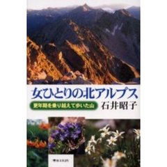 女ひとりの北アルプス　更年期を乗り越えて歩いた山