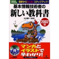 基本情報技術者の新しい教科書　初歩かららくらくステップアップ！　２００２秋