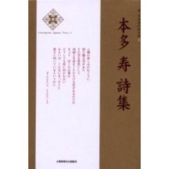 本多寿詩集